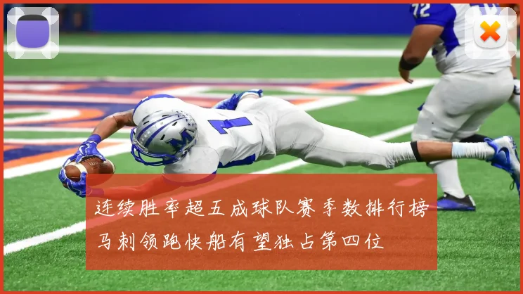 连续胜率超五成球队赛季数排行榜马刺领跑快船有望独占第四位
