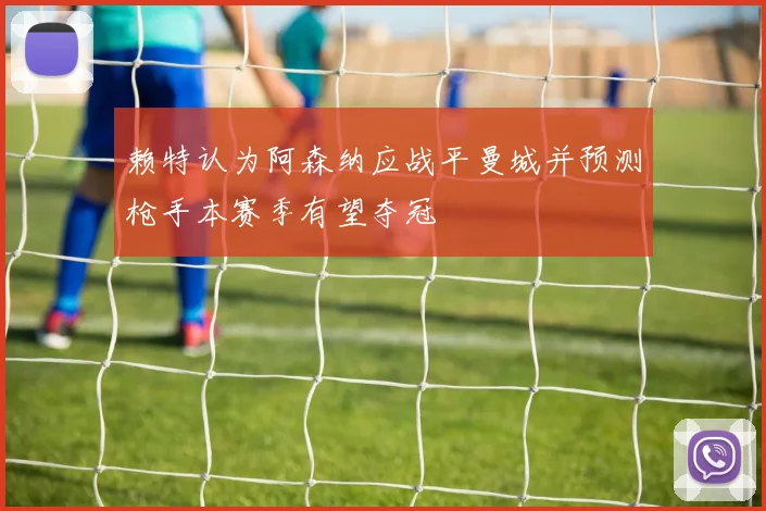 赖特认为阿森纳应战平曼城并预测枪手本赛季有望夺冠