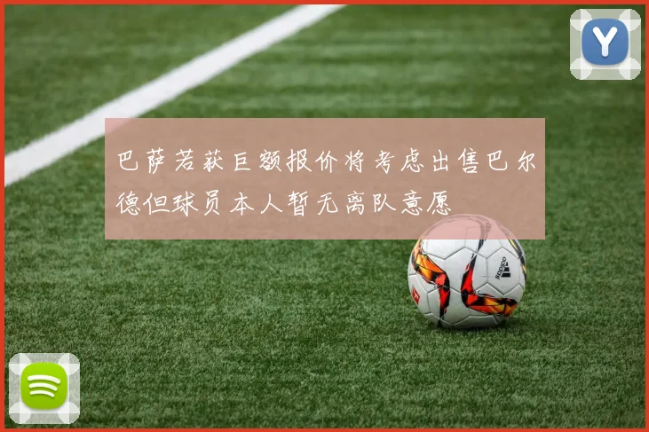 巴萨若获巨额报价将考虑出售巴尔德但球员本人暂无离队意愿