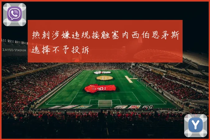 热刺涉嫌违规接触塞内西伯恩茅斯选择不予投诉