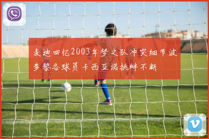 麦迪回忆2003年梦之队冲突细节波多黎各球员卡西亚诺挑衅不断