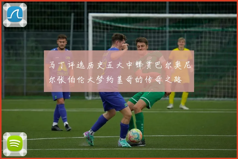 马丁评选历史五大中锋贾巴尔奥尼尔张伯伦大梦约基奇的传奇之路