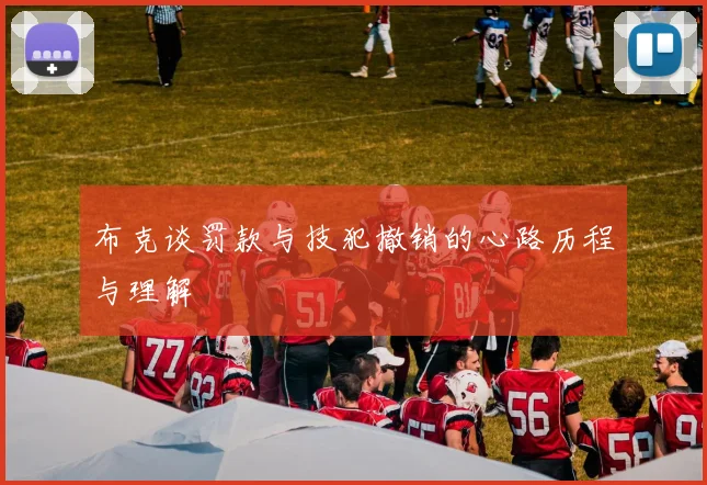 布克谈罚款与技犯撤销的心路历程与理解